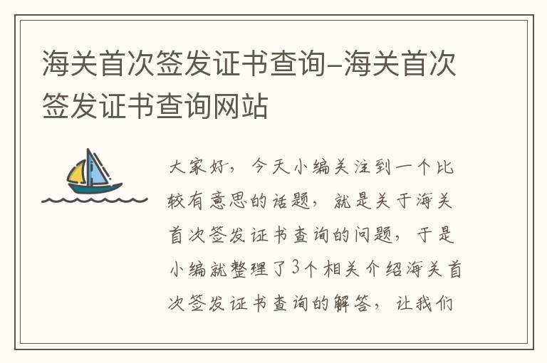 海关首次签发证书查询-海关首次签发证书查询网站