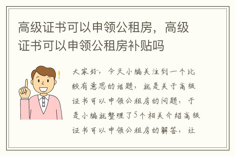 高级证书可以申领公租房，高级证书可以申领公租房补贴吗