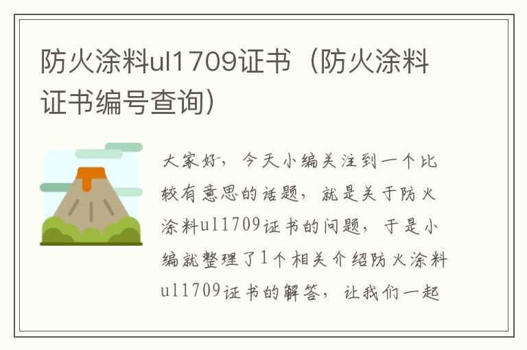 防火涂料ul1709证书（防火涂料证书编号查询）