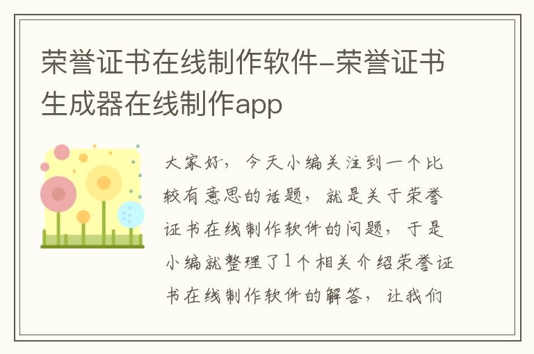 荣誉证书在线制作软件-荣誉证书生成器在线制作app