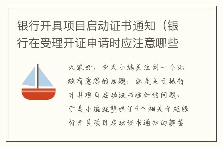 银行开具项目启动证书通知（银行在受理开证申请时应注意哪些事项?）