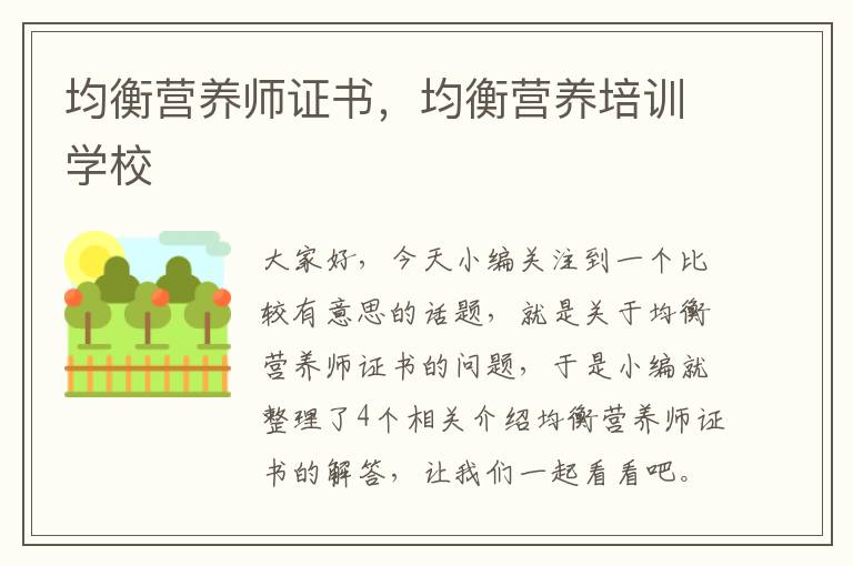 均衡营养师证书，均衡营养培训学校