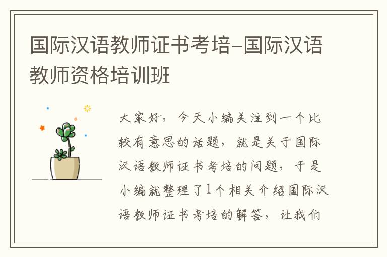 国际汉语教师证书考培-国际汉语教师资格培训班