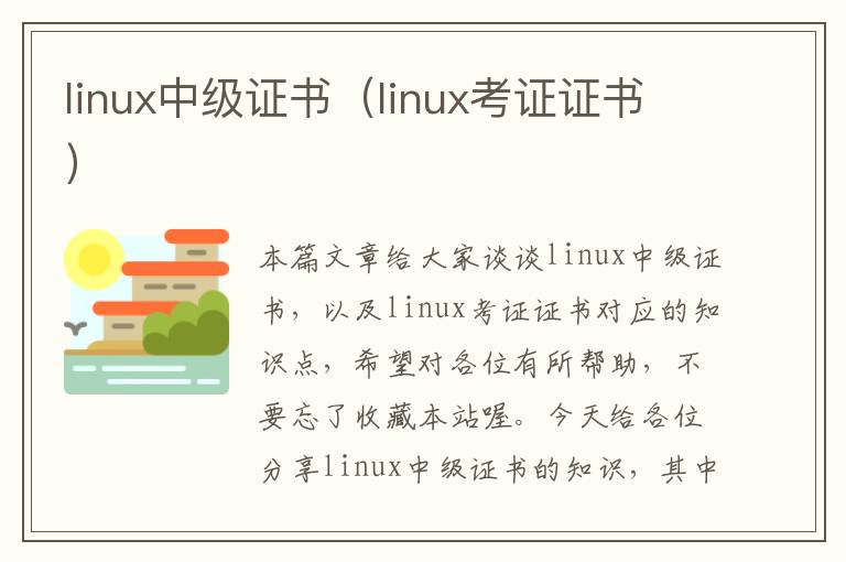 linux中级证书（linux考证证书）