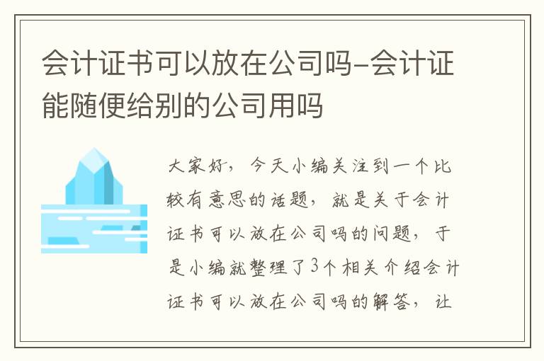 会计证书可以放在公司吗-会计证能随便给别的公司用吗