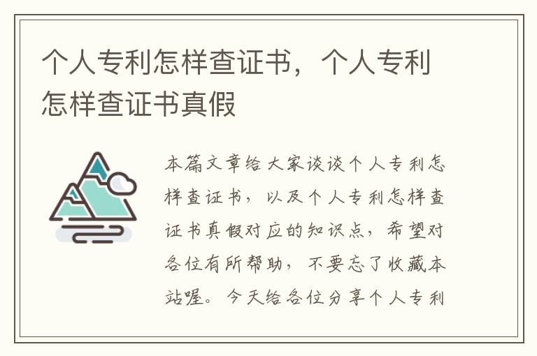 个人专利怎样查证书，个人专利怎样查证书真假