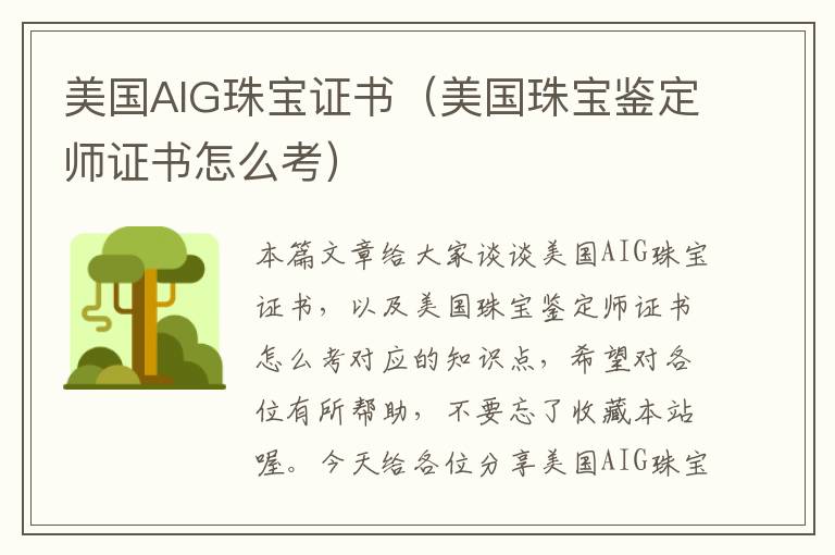 美国AIG珠宝证书（美国珠宝鉴定师证书怎么考）