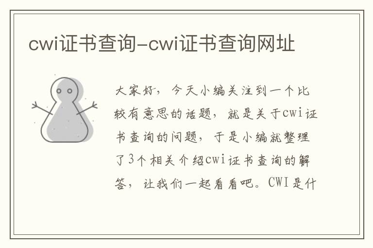 cwi证书查询-cwi证书查询网址