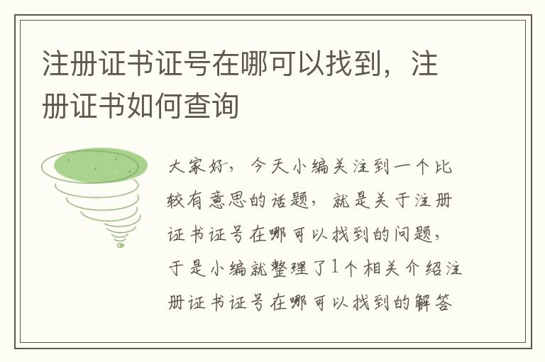 注册证书证号在哪可以找到，注册证书如何查询