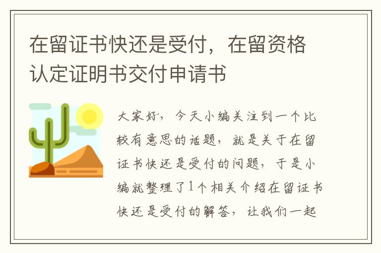 在留证书快还是受付，在留资格认定证明书交付申请书