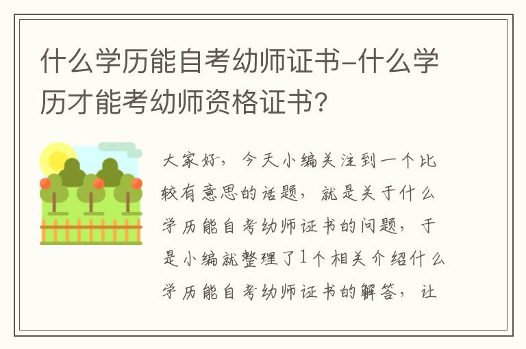 什么学历能自考幼师证书-什么学历才能考幼师资格证书?