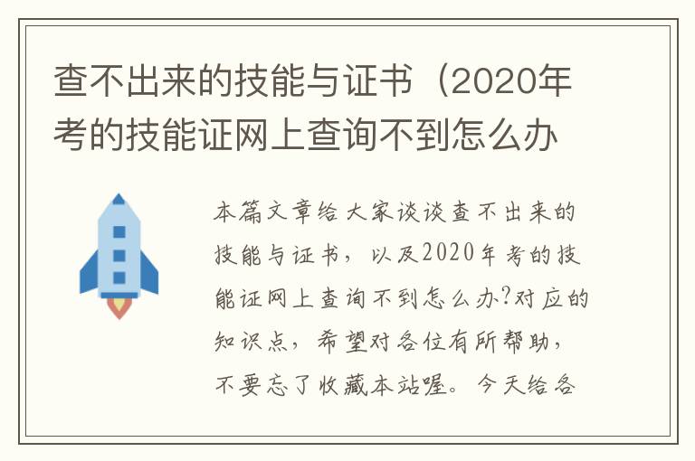 查不出来的技能与证书（2020年考的技能证网上查询不到怎么办?）