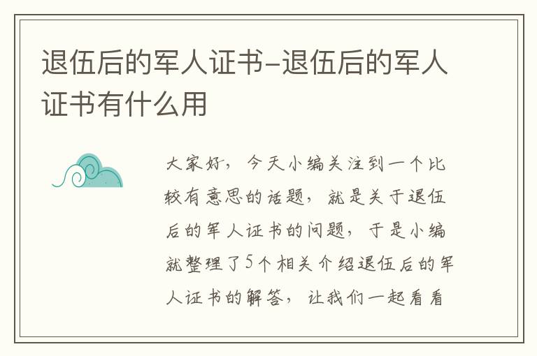 退伍后的军人证书-退伍后的军人证书有什么用