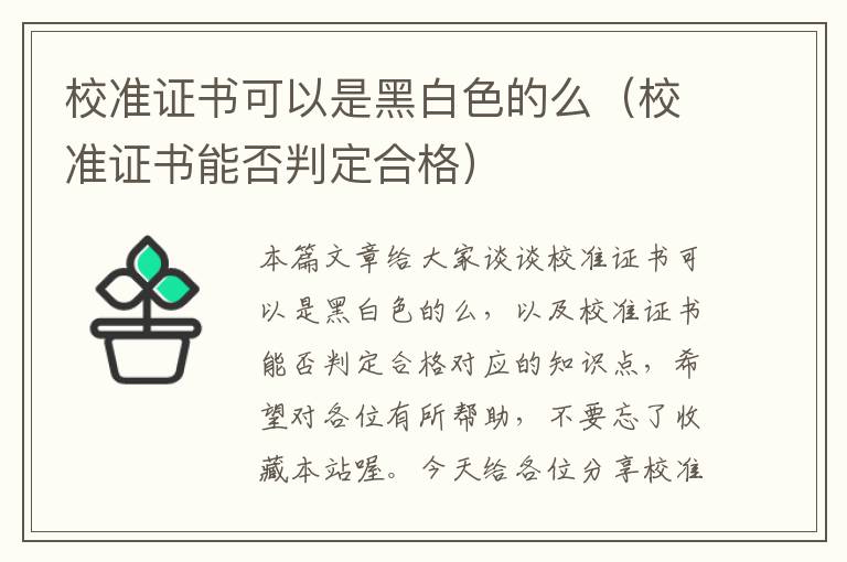 校准证书可以是黑白色的么（校准证书能否判定合格）