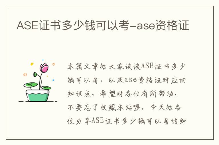 ASE证书多少钱可以考-ase资格证