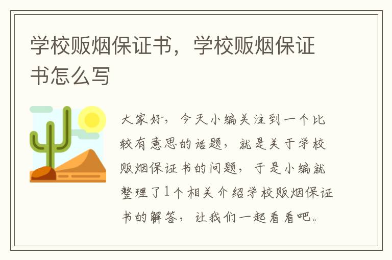 学校贩烟保证书，学校贩烟保证书怎么写