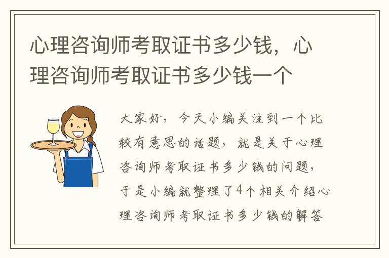 心理咨询师考取证书多少钱，心理咨询师考取证书多少钱一个