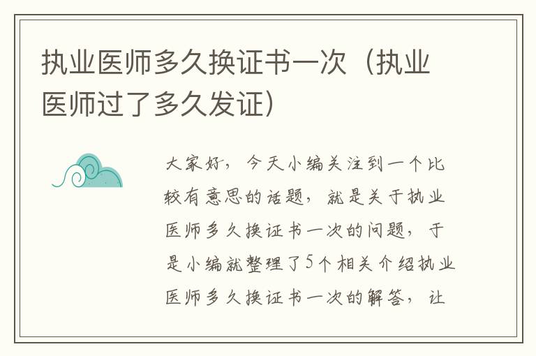 执业医师多久换证书一次（执业医师过了多久发证）