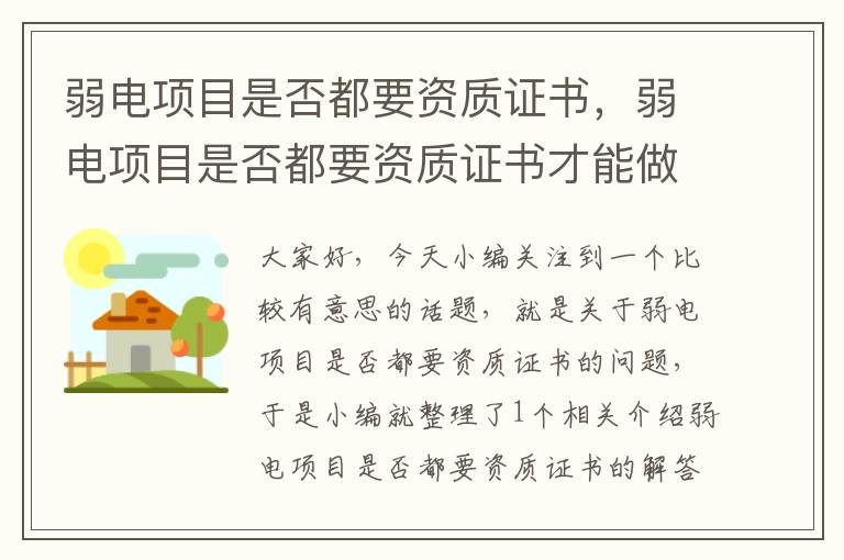 弱电项目是否都要资质证书，弱电项目是否都要资质证书才能做