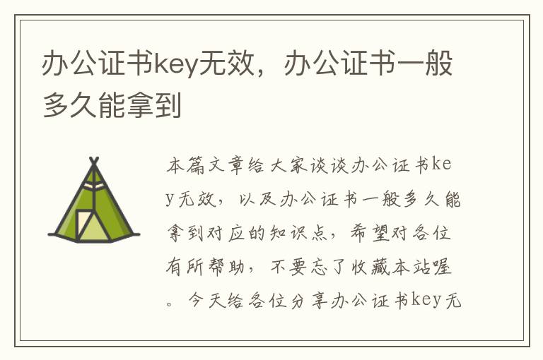 办公证书key无效，办公证书一般多久能拿到