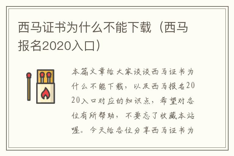 西马证书为什么不能下载（西马报名2020入口）