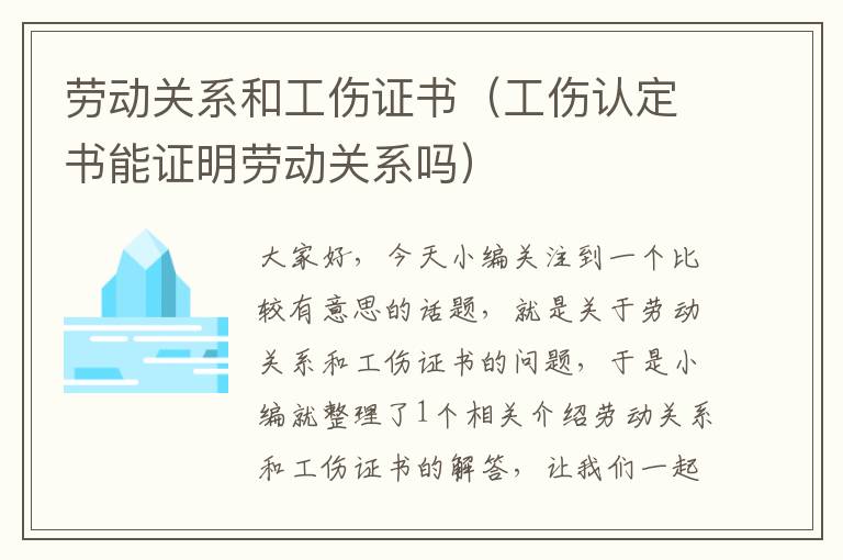 劳动关系和工伤证书（工伤认定书能证明劳动关系吗）