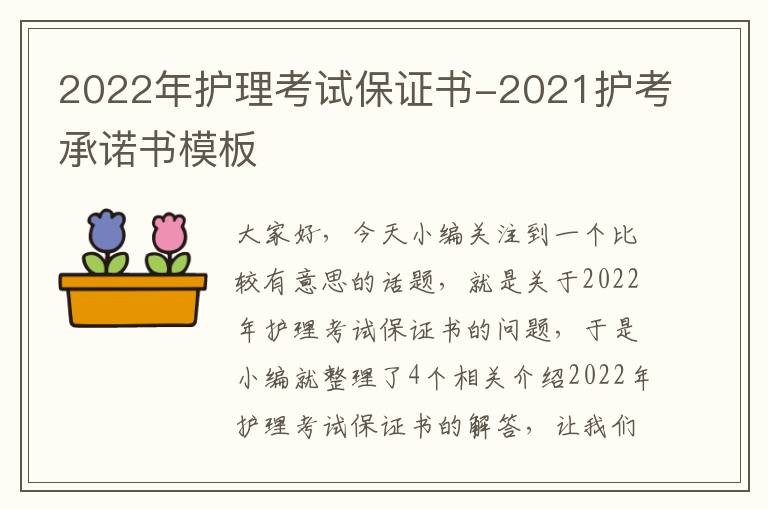 2022年护理考试保证书-2021护考承诺书模板