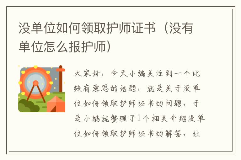 没单位如何领取护师证书（没有单位怎么报护师）