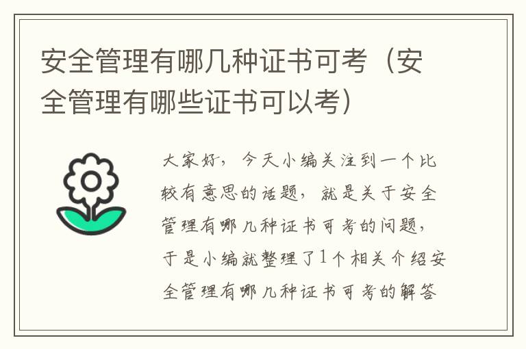 安全管理有哪几种证书可考（安全管理有哪些证书可以考）