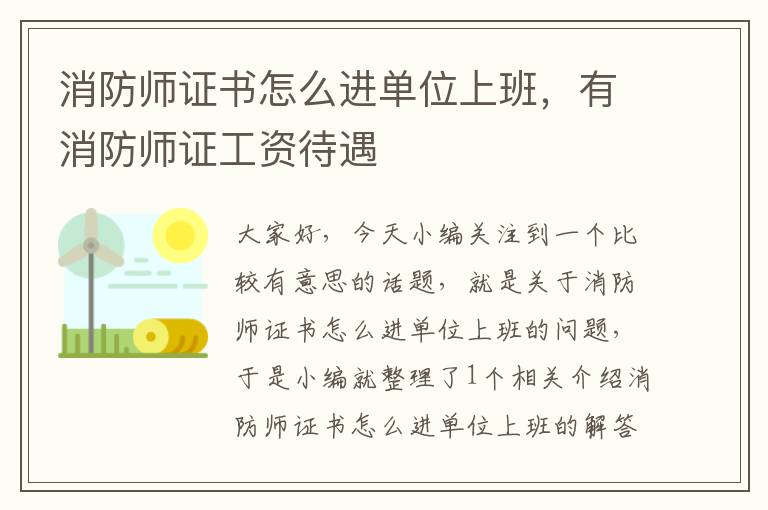 消防师证书怎么进单位上班，有消防师证工资待遇