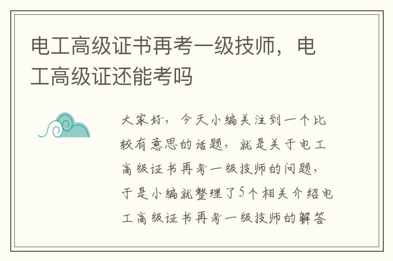 电工高级证书再考一级技师，电工高级证还能考吗