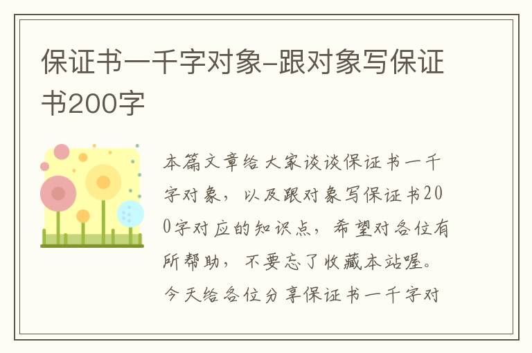 保证书一千字对象-跟对象写保证书200字