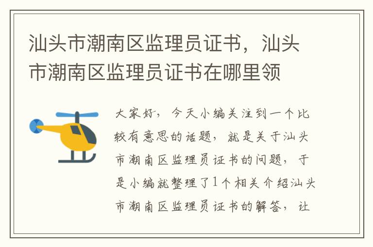 汕头市潮南区监理员证书，汕头市潮南区监理员证书在哪里领