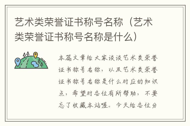 艺术类荣誉证书称号名称（艺术类荣誉证书称号名称是什么）