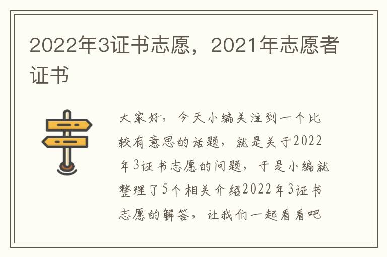 2022年3证书志愿，2021年志愿者证书