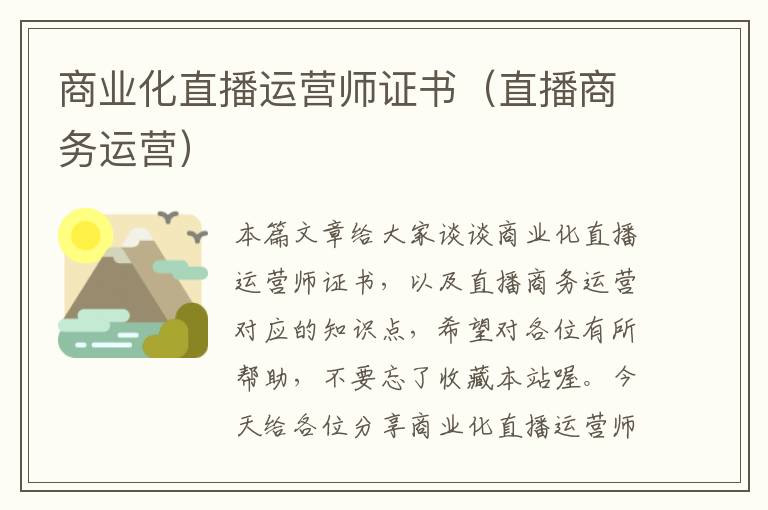 商业化直播运营师证书（直播商务运营）