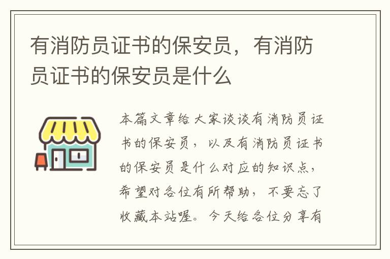 有消防员证书的保安员，有消防员证书的保安员是什么