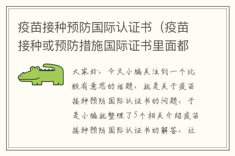 疫苗接种预防国际认证书（疫苗接种或预防措施国际证书里面都包含什么疫苗）