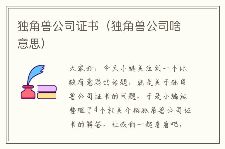 独角兽公司证书（独角兽公司啥意思）