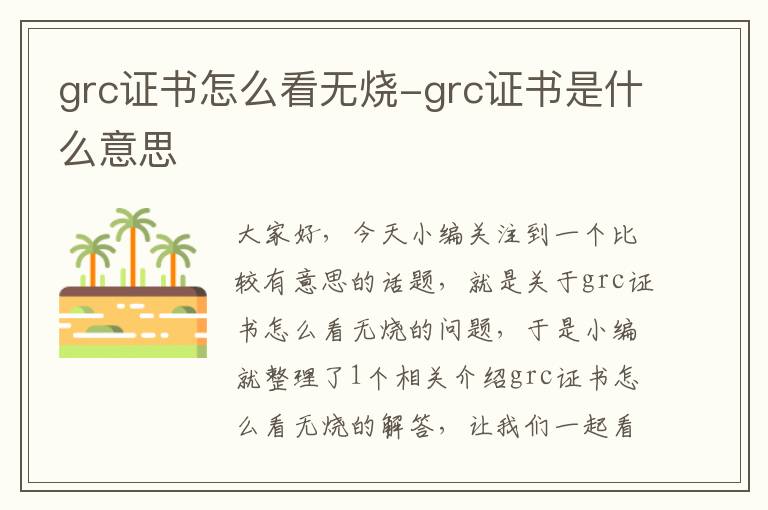 grc证书怎么看无烧-grc证书是什么意思