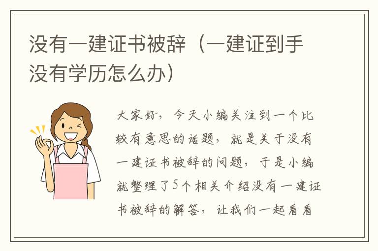 没有一建证书被辞（一建证到手没有学历怎么办）