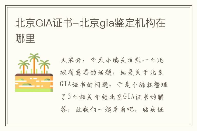 北京GIA证书-北京gia鉴定机构在哪里