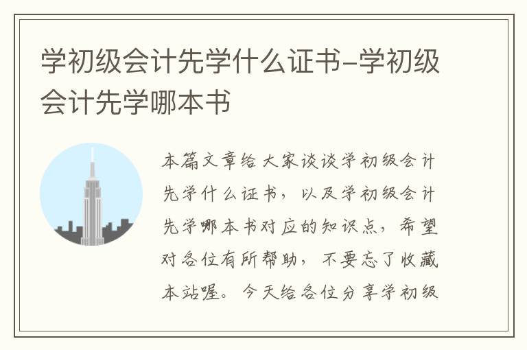 学初级会计先学什么证书-学初级会计先学哪本书