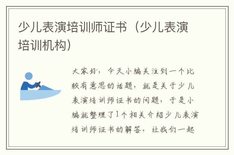 少儿表演培训师证书（少儿表演培训机构）