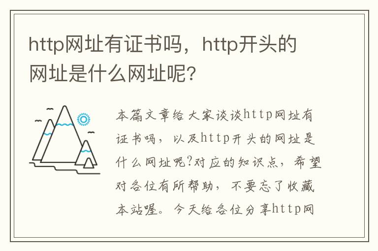 http网址有证书吗，http开头的网址是什么网址呢?