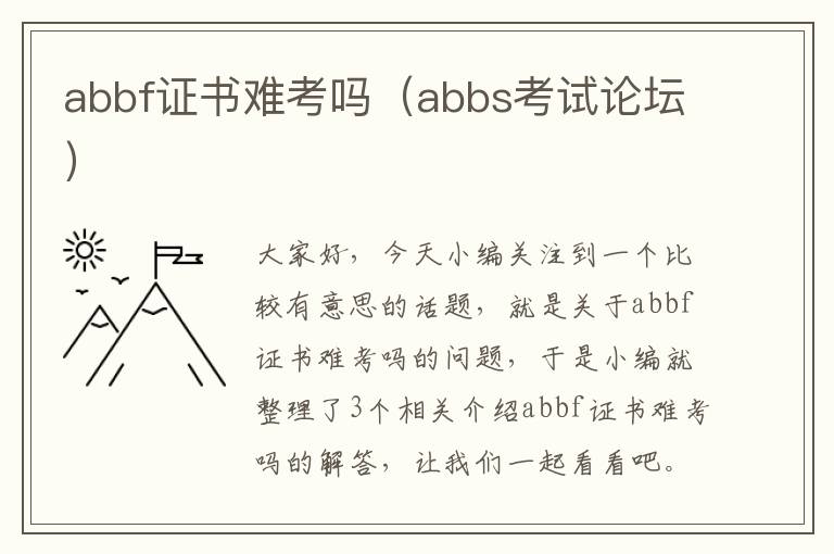 abbf证书难考吗（abbs考试论坛）