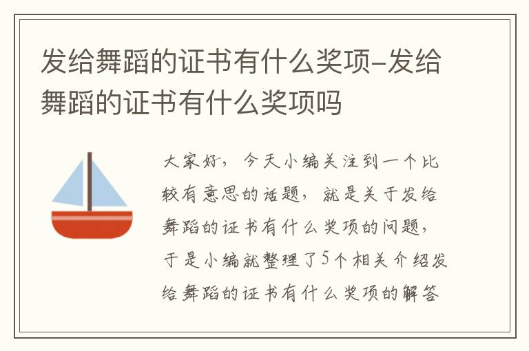 发给舞蹈的证书有什么奖项-发给舞蹈的证书有什么奖项吗