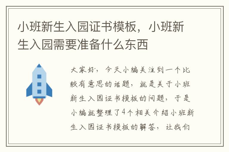 小班新生入园证书模板，小班新生入园需要准备什么东西