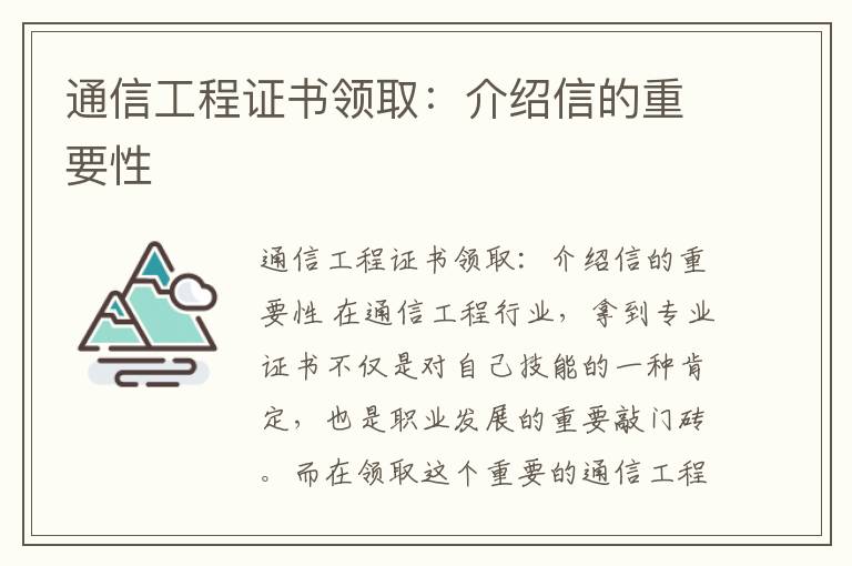 通信工程证书领取：介绍信的重要性