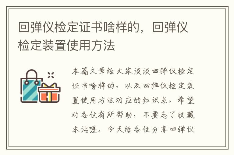 回弹仪检定证书啥样的，回弹仪检定装置使用方法